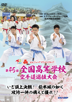 第45回全国高等学校空手道選抜大会 (DVD)