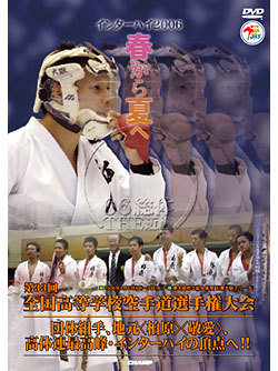 第33回全国高等学校空手道選手権大会