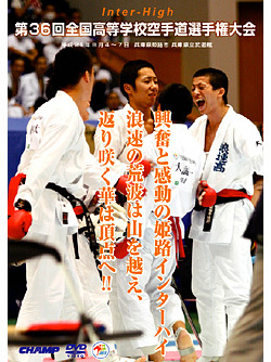 第36回全国高等学校空手道選手権大会　(DVD)