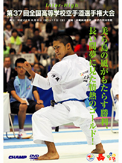 第37回全国高等学校空手道選手権大会 (DVD)