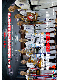 第40回全国高等学校空手道選手権大会 (DVD)
