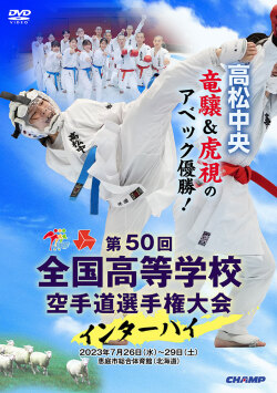 第50回全国高等学校空手道選手権大会 (DVD)