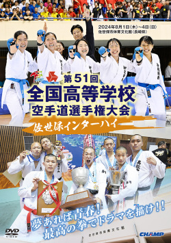 第51回全国高等学校空手道選手権大会 (DVD)