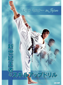 エリサセミナー in JAPAN　新世紀王者のスキルアップドリル　(DVD)