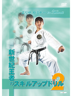 エリサセミナー in Hawaii　新世紀王者のスキルアップドリル2　(DVD)