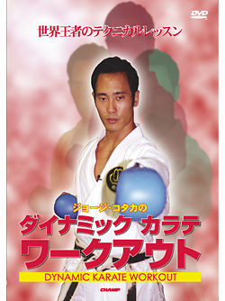 ジョージ・コタカのダイナミック カラテ ワークアウト　(DVD)