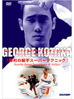 ョージ・コタカのチャンピオンセミナー「勝利の組手スーパーテクニック」 (DVD)