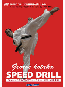 ジョージ・コタカ SPEED DRILL【幼児・小学生編】 (DVD)