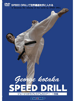 ジョージ・コタカ SPEED DRILL【一般編】 (DVD)