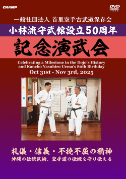 一般社団法人 首里空手古武道保存会 小林流守武館設立50周年 記念演武会 (DVD)