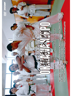 トマリ手セミナー 捕手入門 (DVD)