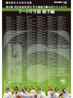 第6回全日本少年少女空手道選手権大会　ドキュメント　3~6年生 組手編