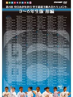 第6回全日本少年少女空手道選手権大会　ドキュメント　3~6年生 形編
