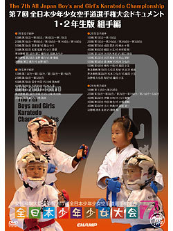 第7回全日本少年少女空手道選手権大会　ドキュメント　1~2年生 組手編