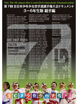 第7回全日本少年少女空手道選手権大会　ドキュメント　3~6年生 組手編