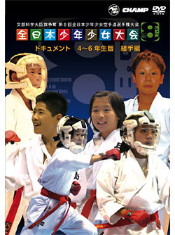 第8回全日本少年少女空手道選手権大会［4～6年生版 組手編］