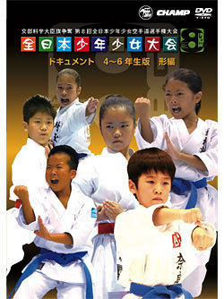 第8回全日本少年少女空手道選手権大会［4～6年生版 形編］