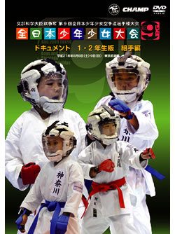 第9回全日本少年少女空手道選手権大会［1.2年生版 組手編］(DVD)