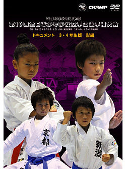 第10回全日本少年少女空手道選手権大会［3.4年生版 形編］(DVD)