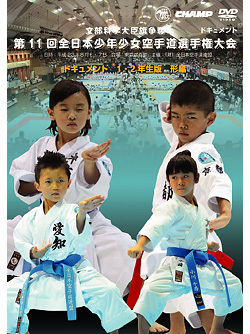 第11回全日本少年少女空手道選手権大会［1.2年生版 形編］(DVD)