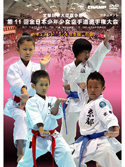 第11回全日本少年少女空手道選手権大会［3.4年生版 形編］(DVD)