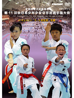第11回全日本少年少女空手道選手権大会［5.6年生版 形編］(DVD)