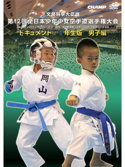 第12回全日本少年少女空手道選手権大会［1年生男子編］(DVD)