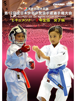 第12回全日本少年少女空手道選手権大会［3年生女子編］(DVD)