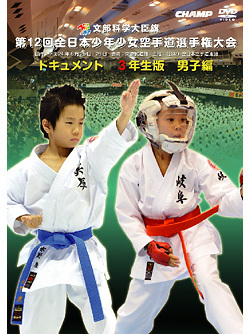 第12回全日本少年少女空手道選手権大会［3年生男子編］(DVD)