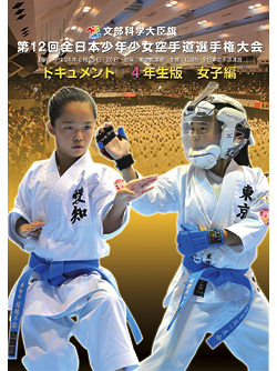 第12回全日本少年少女空手道選手権大会［4年生女子編］(DVD)