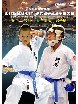 第12回全日本少年少女空手道選手権大会［5年生男子編］(DVD)