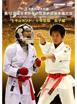 第12回全日本少年少女空手道選手権大会［6年生女子編］(DVD)