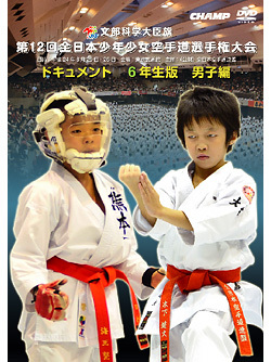 第12回全日本少年少女空手道選手権大会［6年生男子編］(DVD)