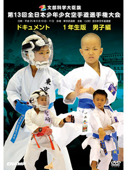 第13回全日本少年少女空手道選手権大会［1年生男子編］(DVD)