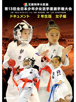 第13回全日本少年少女空手道選手権大会［2年生女子編］(DVD)