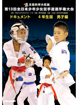 第13回全日本少年少女空手道選手権大会［4年生男子編］(DVD)
