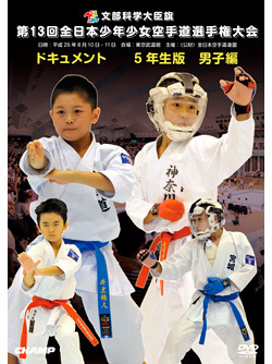 第13回全日本少年少女空手道選手権大会［5年生男子編］(DVD)