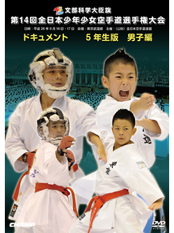 第14回全日本少年少女空手道選手権大会［5年生男子編］(DVD)
