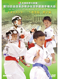 第15回全日本少年少女空手道選手権大会［1年生男子編］(DVD)