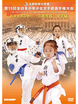 第15回全日本少年少女空手道選手権大会［3年生女子編］(DVD)