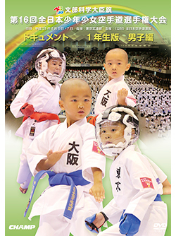 第16回全日本少年少女空手道選手権大会［1年生男子編］ (DVD)