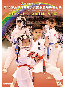 第16回全日本少年少女空手道選手権大会［2年生女子編］ (DVD)