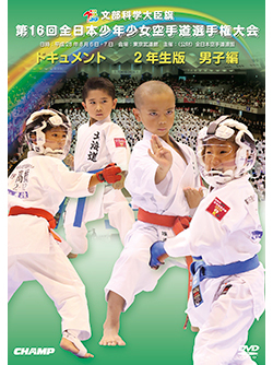 第16回全日本少年少女空手道選手権大会［2年生男子編］ (DVD)