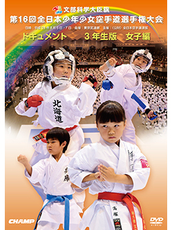 第16回全日本少年少女空手道選手権大会［3年生女子編］ (DVD)