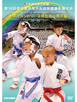 第16回全日本少年少女空手道選手権大会［3年生男子編］ (DVD)