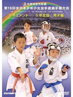 第16回全日本少年少女空手道選手権大会［5年生男子編］ (DVD)