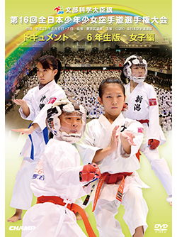 第16回全日本少年少女空手道選手権大会［6年生女子編］ (DVD)
