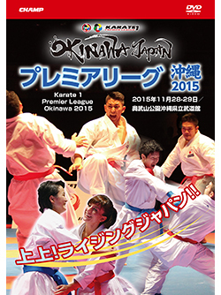 プレミアリーグ沖縄2015   Karate 1 Premier League Okinawa 2015 (DVD)