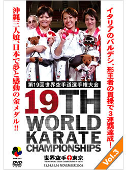 第19回世界空手道選手権大会 Vol.3(形編)　(DVD)