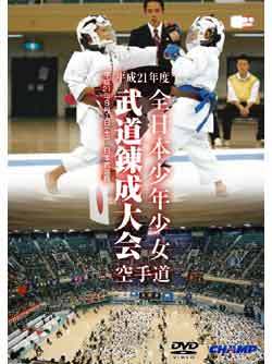 平成21年度[第32回] 全日本少年少女武道錬成大会 空手道 （DVD）